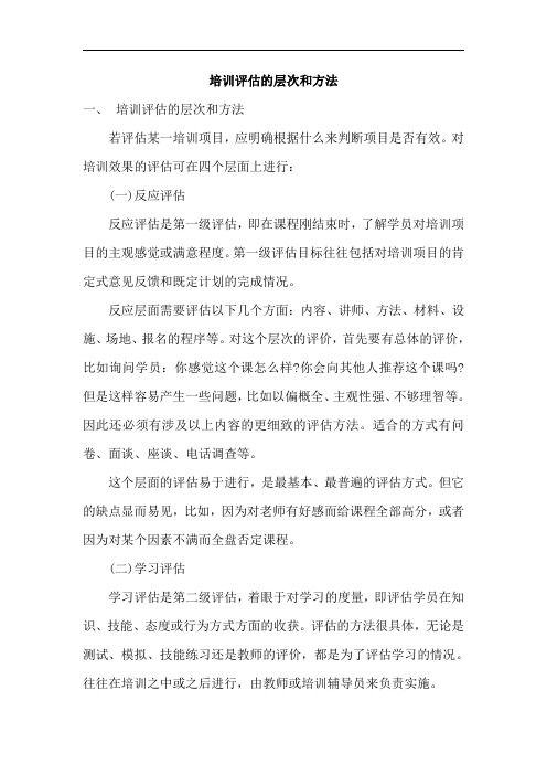 培训评估的层次和方法