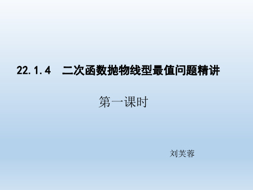 人教版九年级上 22.1.4  二次函数抛物线型最值问题精讲(共32张PPT)