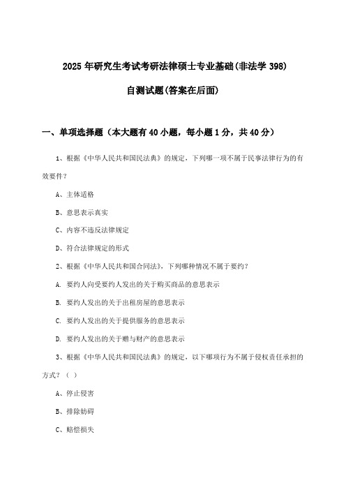 2025年研究生考试考研法律硕士专业基础(非法学398)试题及解答参考