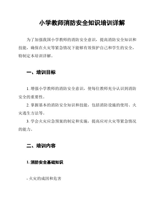 小学教师消防安全知识培训详解