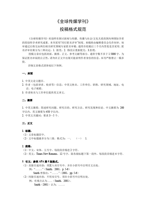 《全球传媒学刊》投稿格式规范