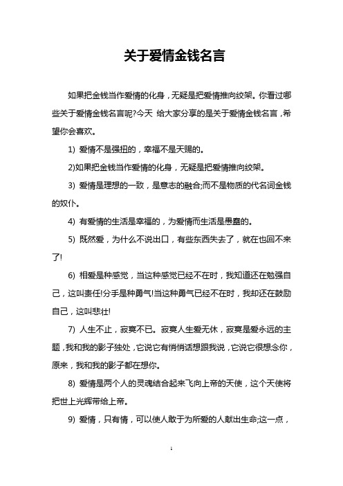 关于爱情金钱名言