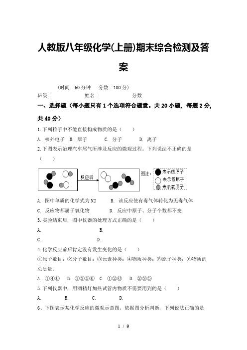 人教版八年级化学(上册)期末综合检测及答案