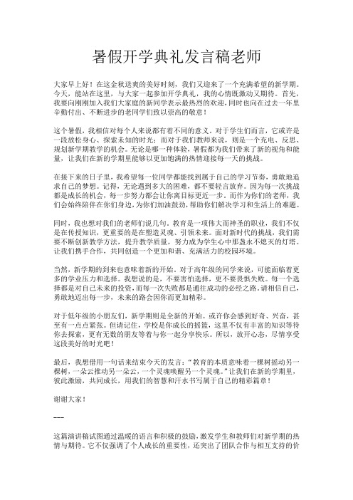 暑假开学典礼发言稿老师