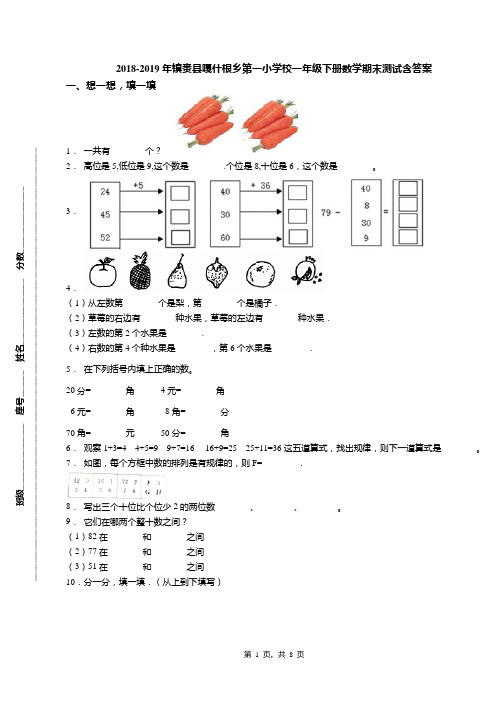 2018-2019年镇赉县嘎什根乡第一小学校一年级下册数学期末测试含答案