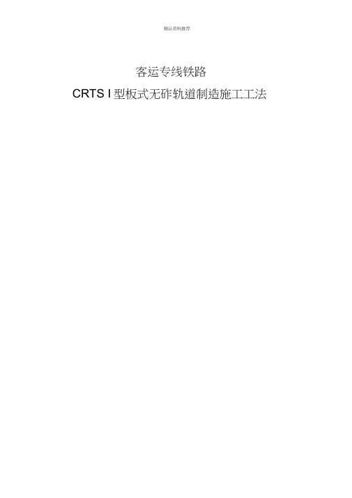 客运专线铁路CRTSI型板式无砟轨道制造施工工法