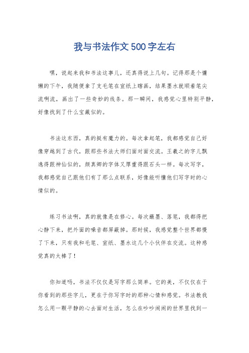 我与书法作文500字左右