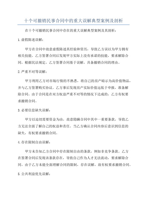 十个可撤销民事合同中的重大误解典型案例及剖析