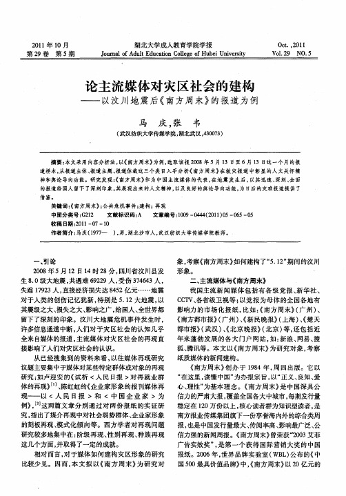 论主流媒体对灾区社会的建构——以汶川地震后《南方周末》的报道为例