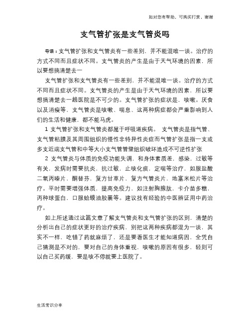 支气管扩张是支气管炎吗