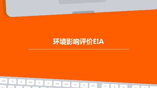 环境影响评价EIA