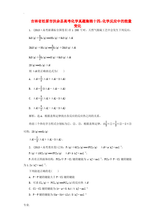 吉林省松原市扶余县高考化学 真题集锦十四 化学反应中的能量变化