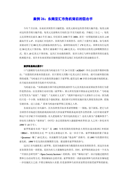 案例26：东南亚金融危机背后的阻击手