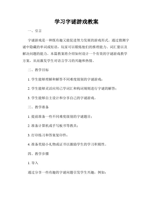 学习字谜游戏教案