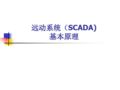 远动系统(SCADA)系统概述