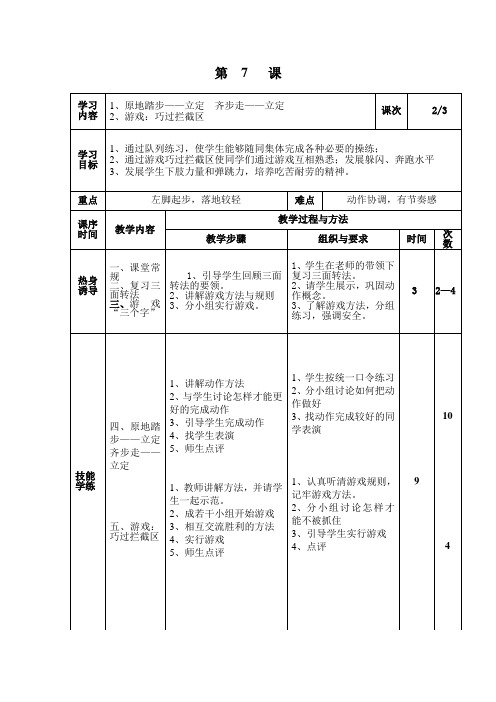 1、原地踏步——立定 齐步走——立定2、游戏：巧过拦截区  