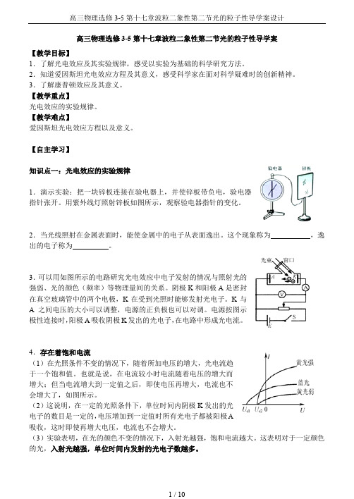 高三物理选修3-5第十七章波粒二象性第二节光的粒子性导学案设计