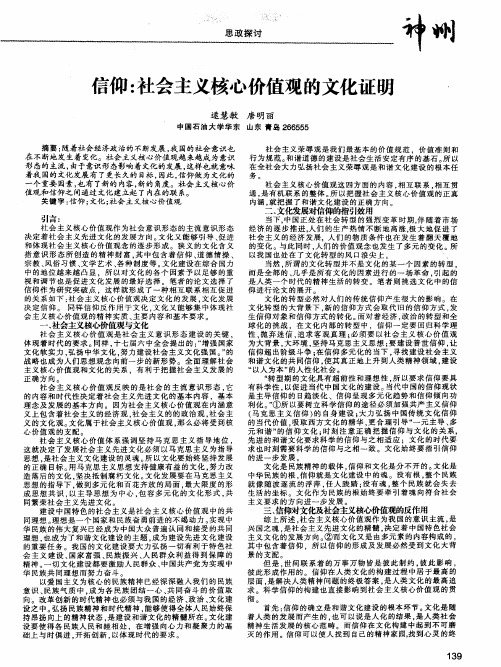 信仰：社会主义核心价值观的文化证明