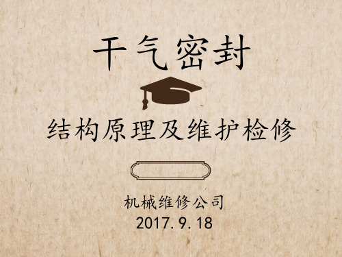 干气密封使用及维护检修(石兴华)