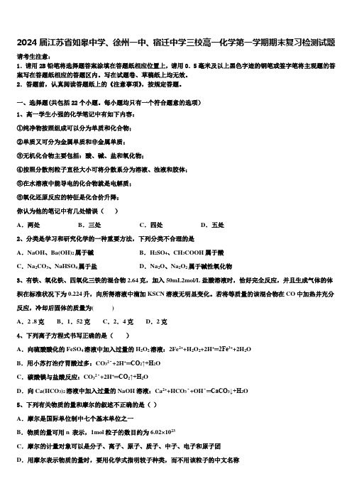 2024届江苏省如皋中学、徐州一中、宿迁中学三校高一化学第一学期期末复习检测试题含解析