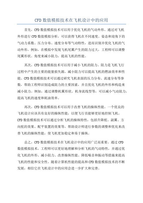 CFD数值模拟技术在飞机设计中的应用