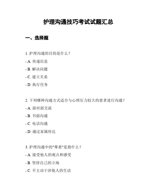 护理沟通技巧考试试题汇总