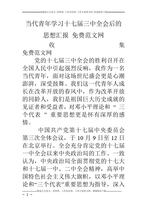 当代青年学习十七届三中全会后的思想汇报 免费范文网