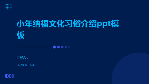 小年纳福文化习俗介绍ppt模板