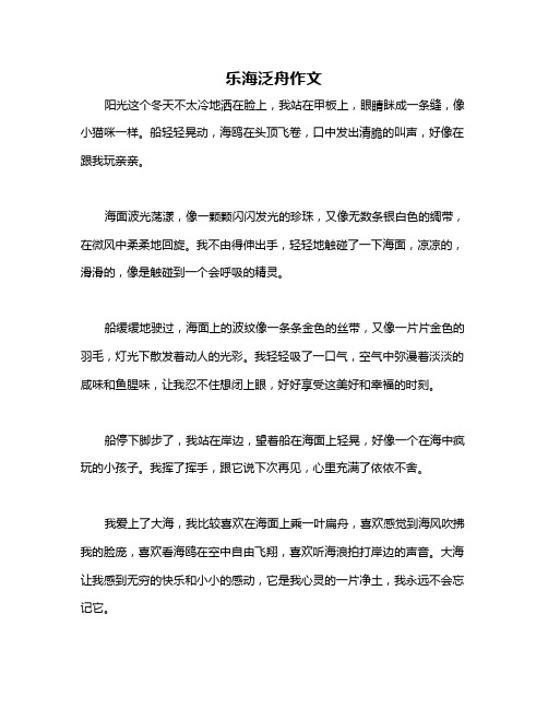 乐海泛舟作文