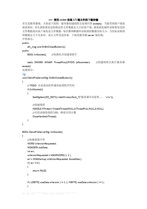 c++ 使用socket实现C%S端文件的下载传输