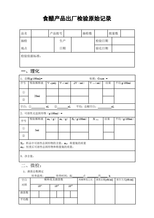 食醋成品检验原始记录