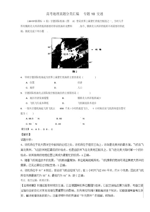 2019年高考地理真题分类汇编：专题10-交通(含答案)