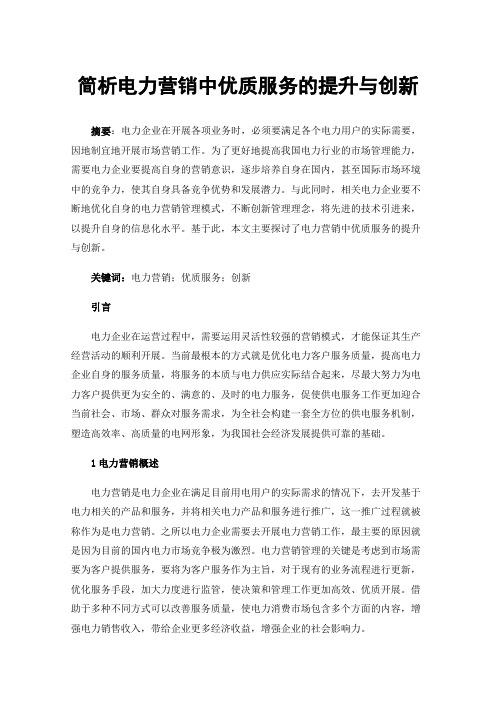 简析电力营销中优质服务的提升与创新