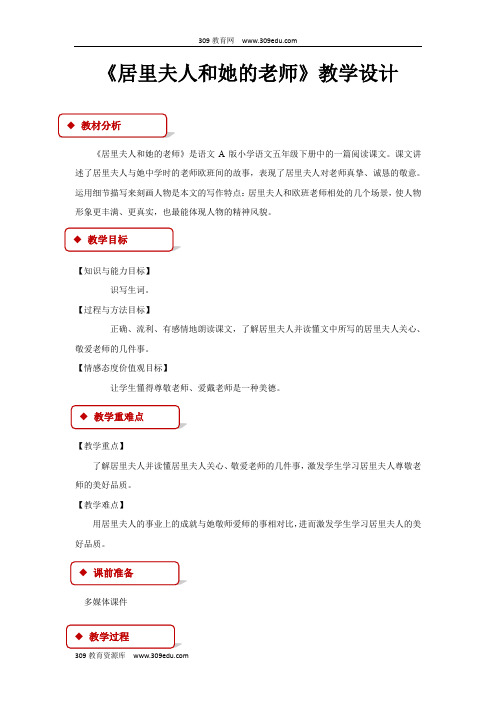 【309教育网优选】语文A版小学语文五年级下册《居里夫人和她的老师》教案教学设计