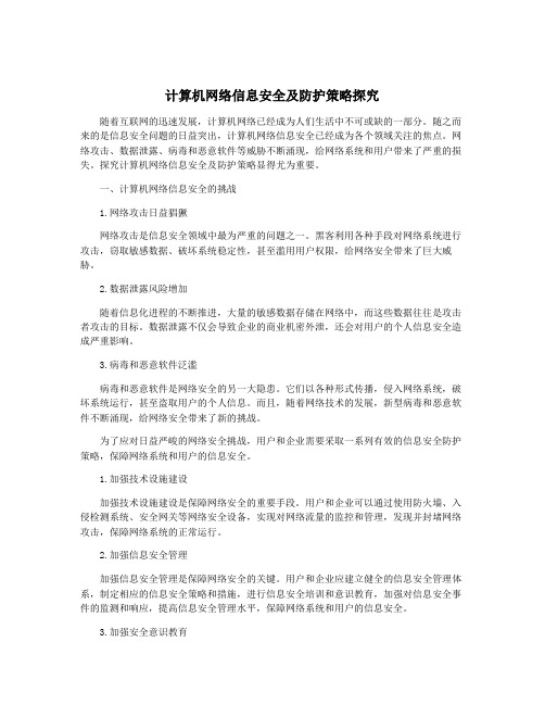 计算机网络信息安全及防护策略探究