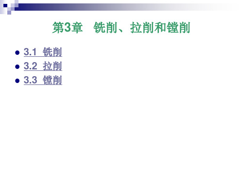 第3章铣削、拉削和镗削
