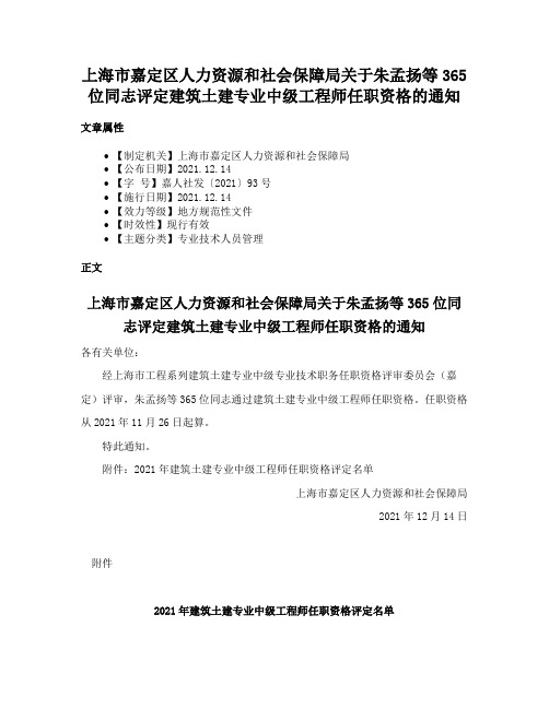 上海市嘉定区人力资源和社会保障局关于朱孟扬等365位同志评定建筑土建专业中级工程师任职资格的通知