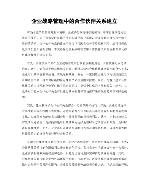 企业战略管理中的合作伙伴关系建立