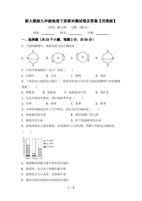 新人教版九年级地理下册期末测试卷及答案【完美版】