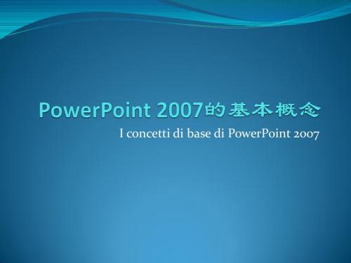 PowerPoint 2007的基本概念