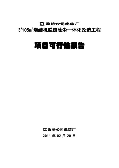 钢铁烧结厂3#105m2烧结机脱硫除尘一体化改造工程项目可行性研究报告