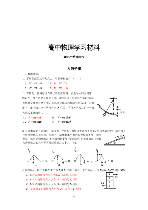 人教版高中物理必修一力的平衡.doc