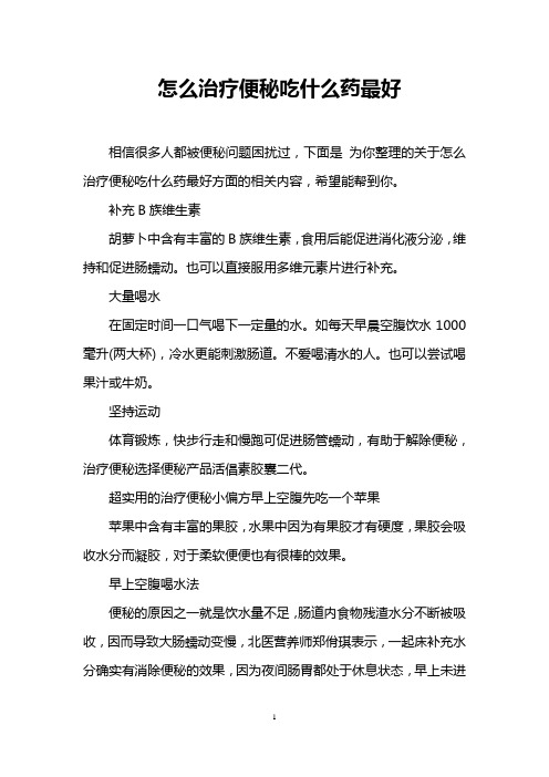 怎么治疗便秘吃什么药最好