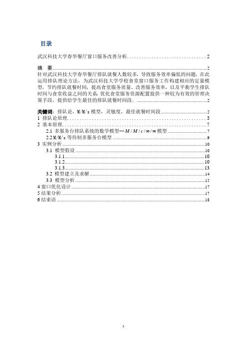 武汉科技大学春华餐厅窗口服务改善分析