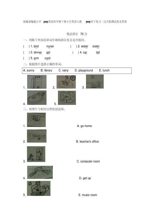 统编部编版小学pep英语四年级下册小学英语人教pep四下复习一过关检测试卷及答案