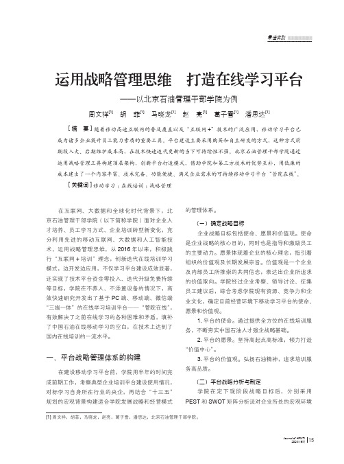 运用战略管理思维 打造在线学习平台——以北京石油管理干部学院为例