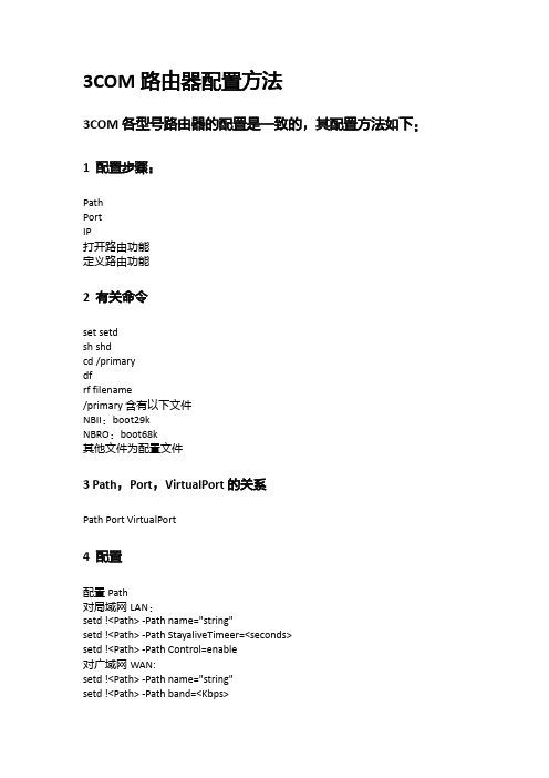 3COM路由器配置方法