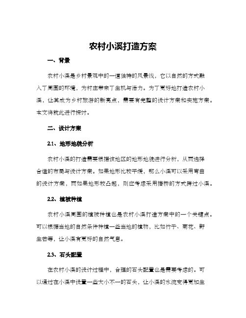 农村小溪打造方案