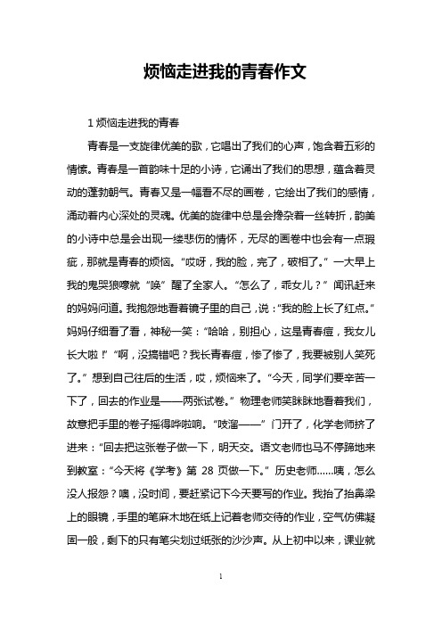 烦恼走进我的青春作文