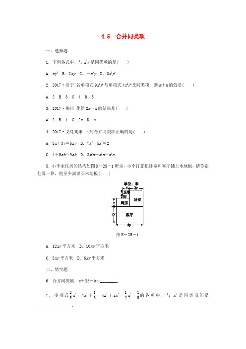 新版浙教版数学七上同步练习：4.5合并同类项同步练习 